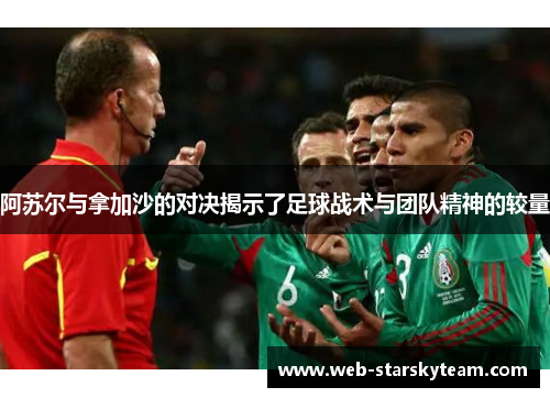 阿苏尔与拿加沙的对决揭示了足球战术与团队精神的较量