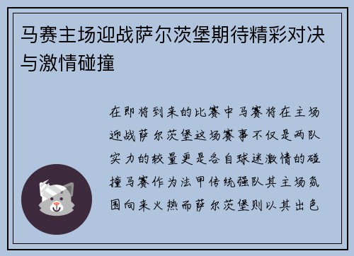 马赛主场迎战萨尔茨堡期待精彩对决与激情碰撞