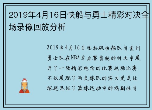2019年4月16日快船与勇士精彩对决全场录像回放分析