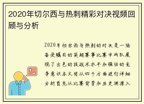 2020年切尔西与热刺精彩对决视频回顾与分析