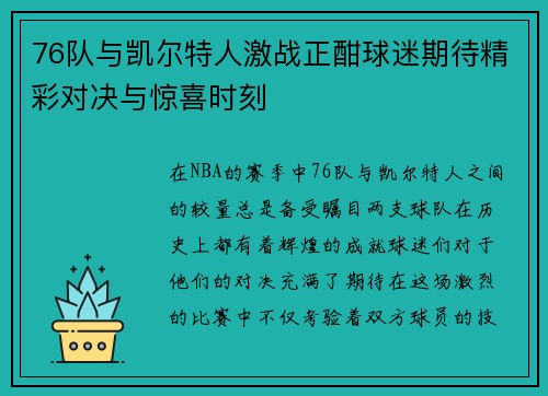 76队与凯尔特人激战正酣球迷期待精彩对决与惊喜时刻