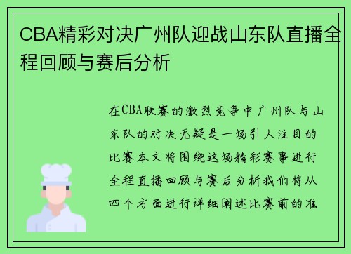 CBA精彩对决广州队迎战山东队直播全程回顾与赛后分析