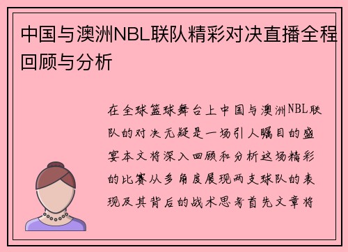 中国与澳洲NBL联队精彩对决直播全程回顾与分析