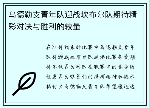 乌德勒支青年队迎战坎布尔队期待精彩对决与胜利的较量