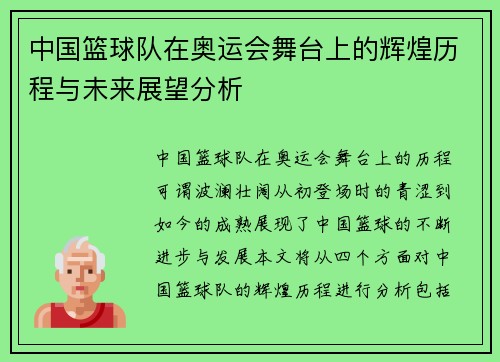 中国篮球队在奥运会舞台上的辉煌历程与未来展望分析