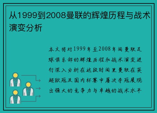 从1999到2008曼联的辉煌历程与战术演变分析