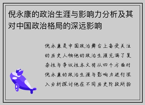 倪永康的政治生涯与影响力分析及其对中国政治格局的深远影响