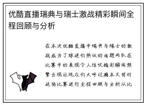 优酷直播瑞典与瑞士激战精彩瞬间全程回顾与分析