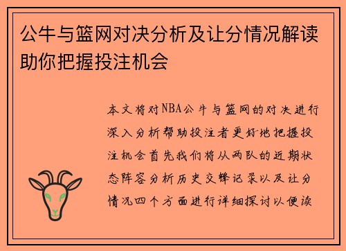 公牛与篮网对决分析及让分情况解读助你把握投注机会