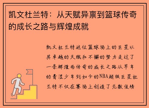 凯文杜兰特：从天赋异禀到篮球传奇的成长之路与辉煌成就