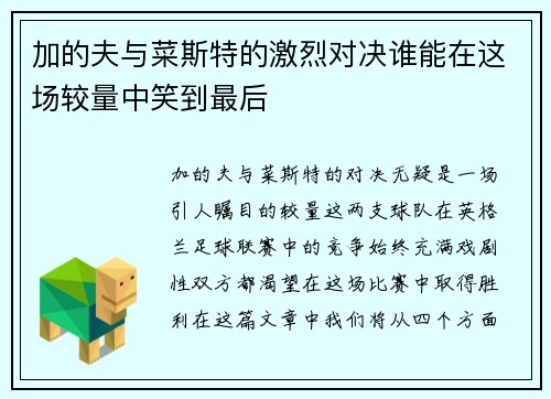 加的夫与菜斯特的激烈对决谁能在这场较量中笑到最后