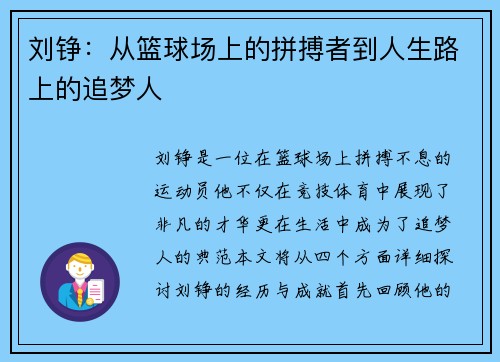 刘铮：从篮球场上的拼搏者到人生路上的追梦人