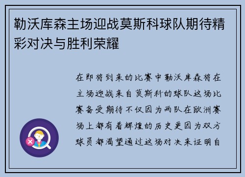 勒沃库森主场迎战莫斯科球队期待精彩对决与胜利荣耀