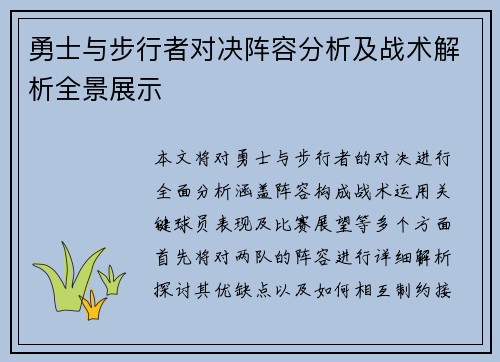 勇士与步行者对决阵容分析及战术解析全景展示
